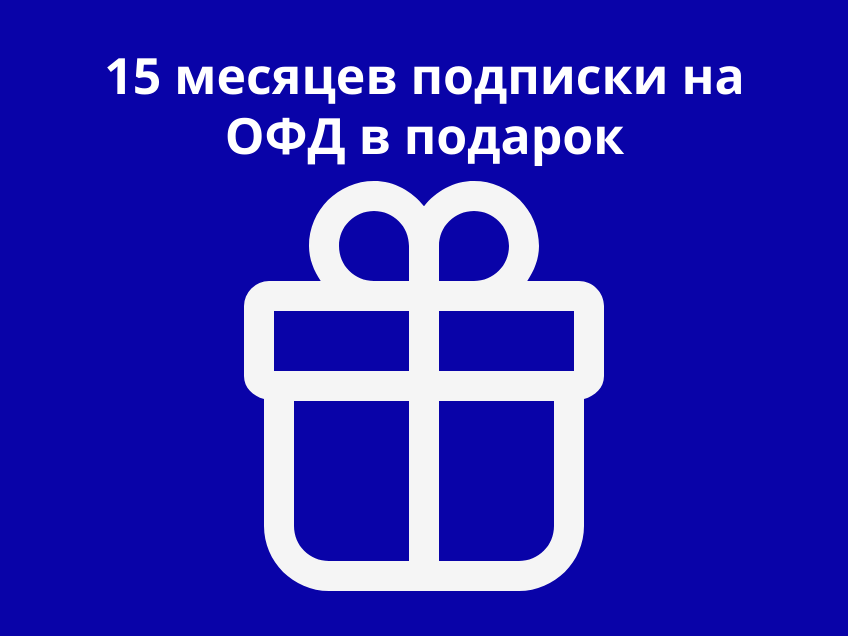 Alster Group дарит 15 месяцев подписки на ОФД при покупке онлайн-кассы!