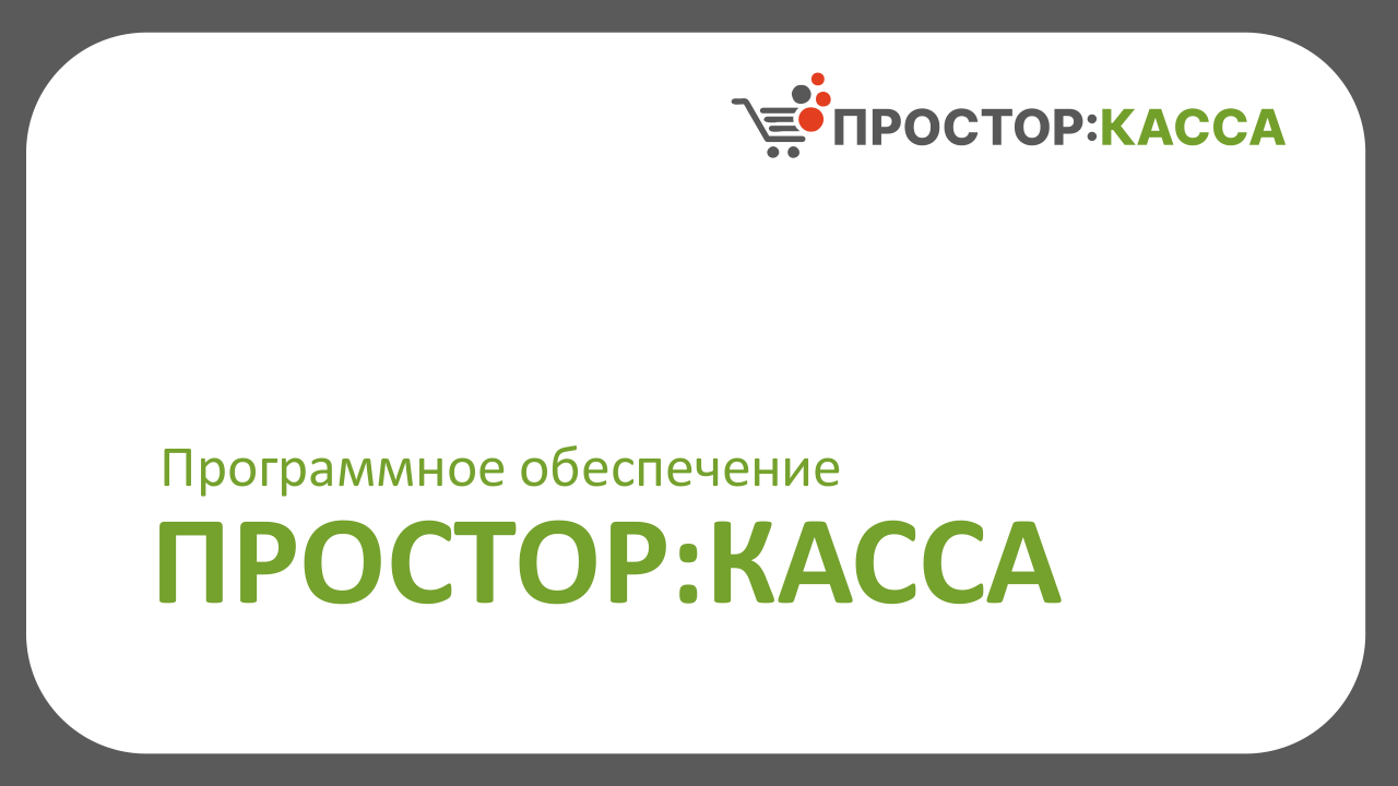 Программа Простор:Касса для автоматизации розницы и алкомаркетов — Alster Group