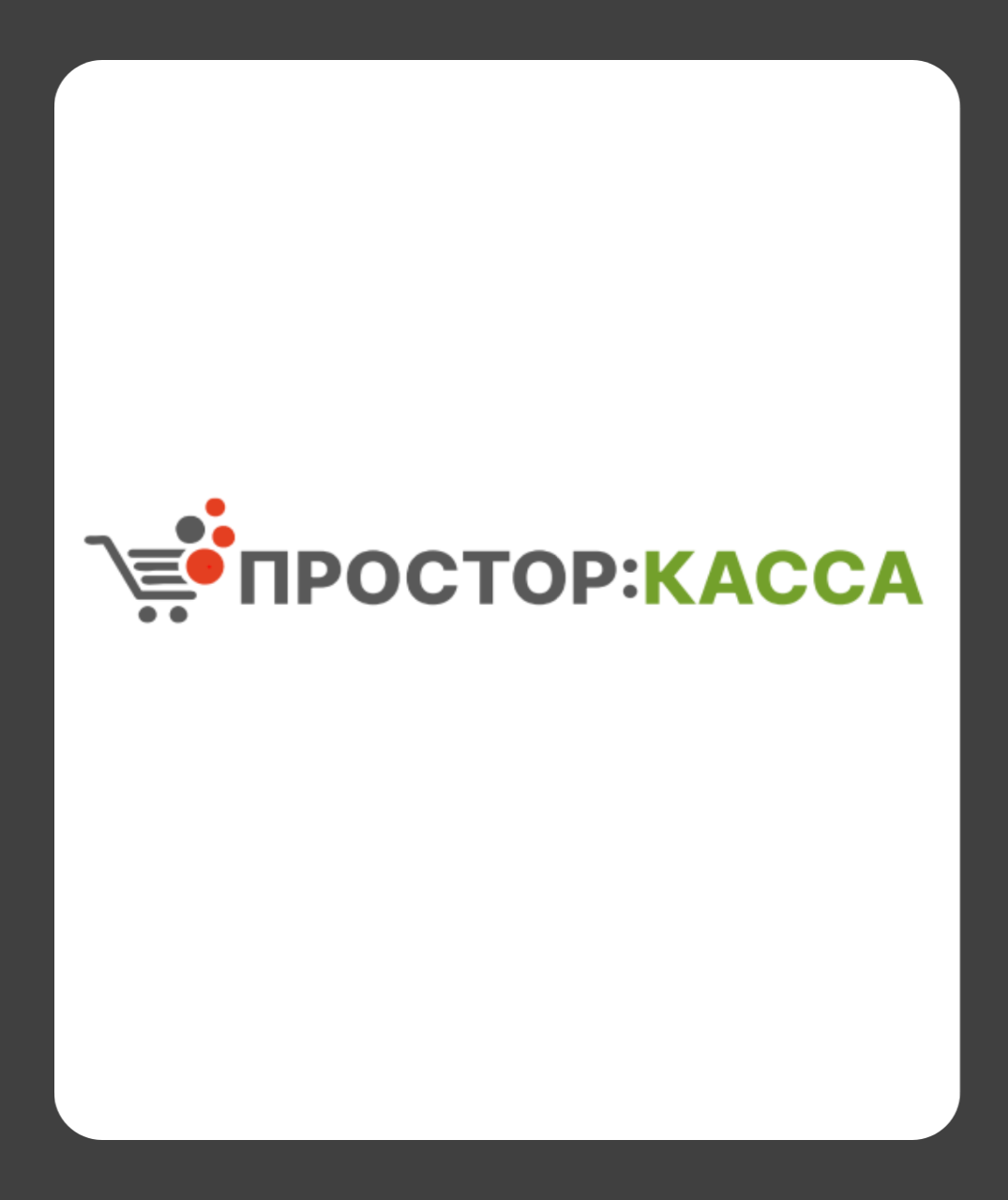 Программа Простор:Касса для автоматизации розницы и алкомаркетов — Alster Group
