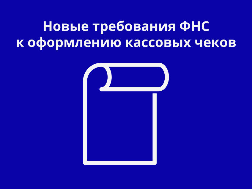 Новые требования ФНС к оформлению кассовых чеков. Что изменится с 1 сентября 2025 года.