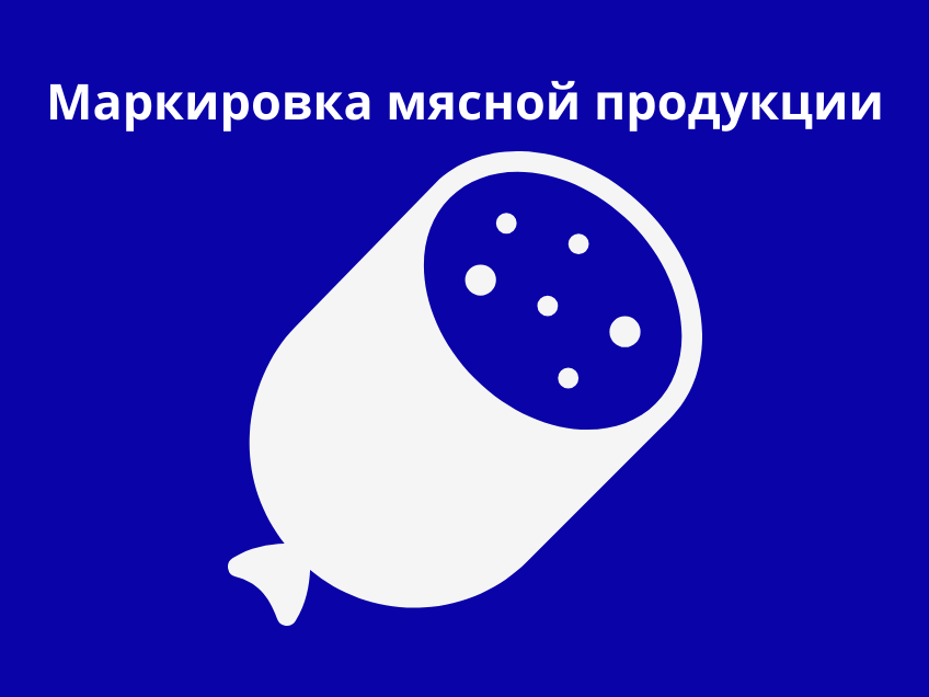Маркировка мясной продукции с 1 августа 2025 года. Что нужно знать?