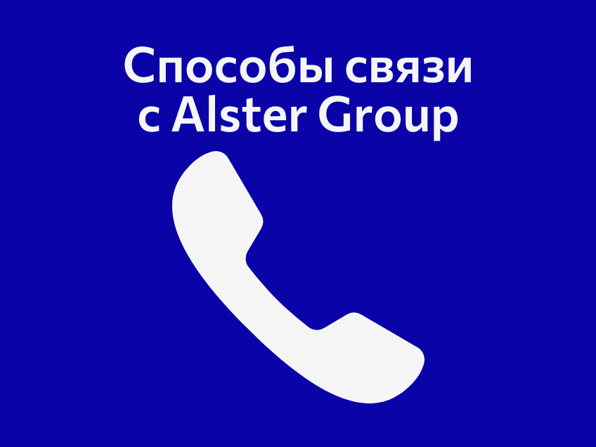 Способы связи с Alster Group