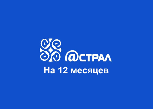astralofd 12 месяцев