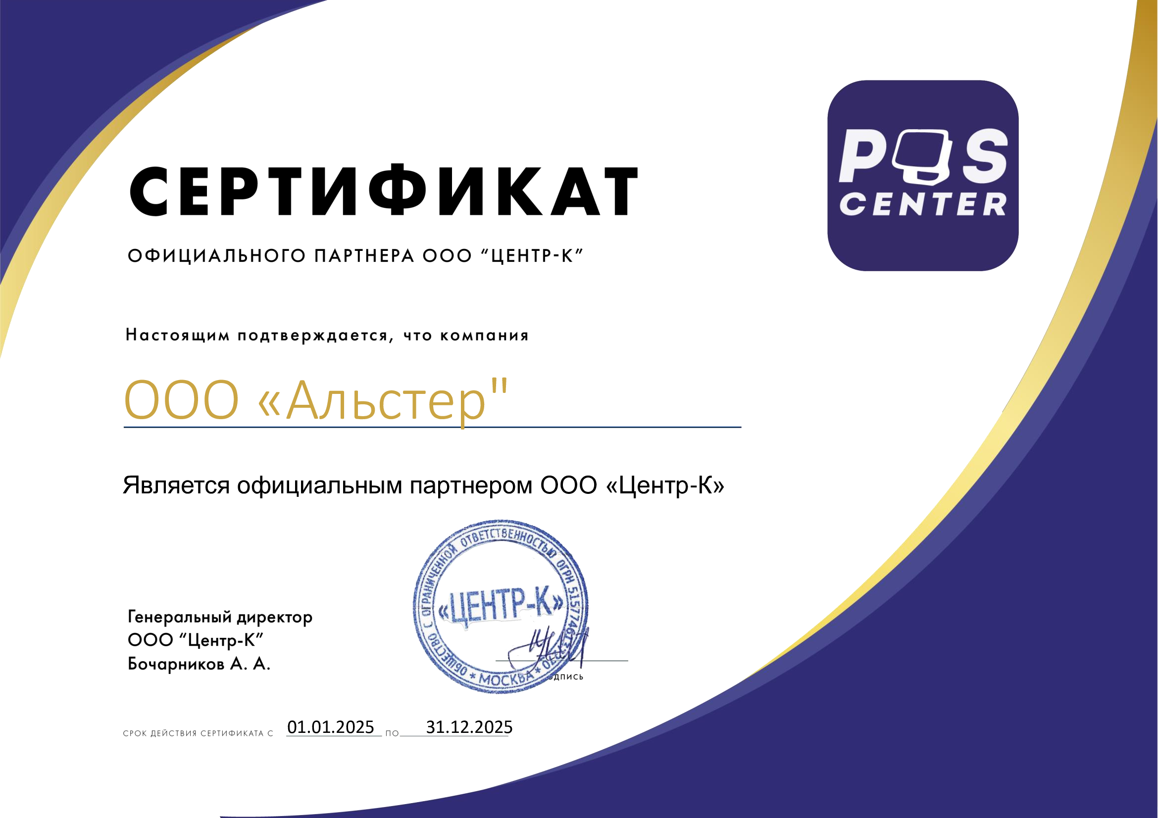 Alster Group продолжает успешное сотрудничество с POSCENTER («Центр-К»)!