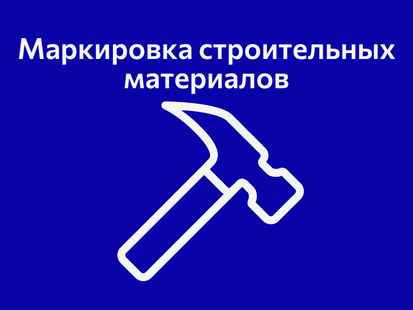 Маркировка строительных материалов. Готовимся к изменениям на рынке.