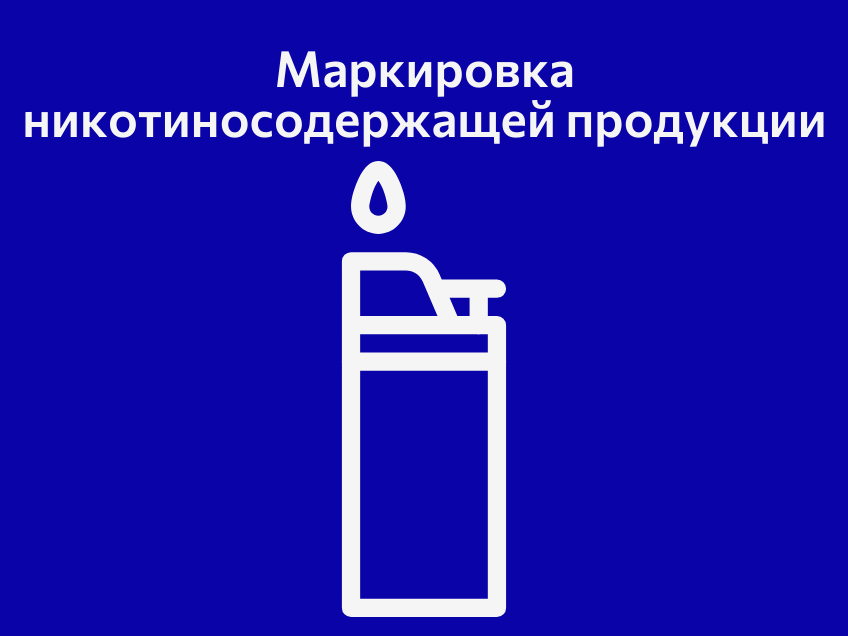 Маркировка никотинсодержащей продукции