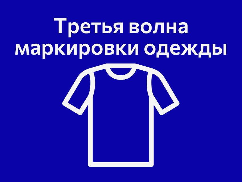 Третья волна маркировки одежды. Что нужно знать?