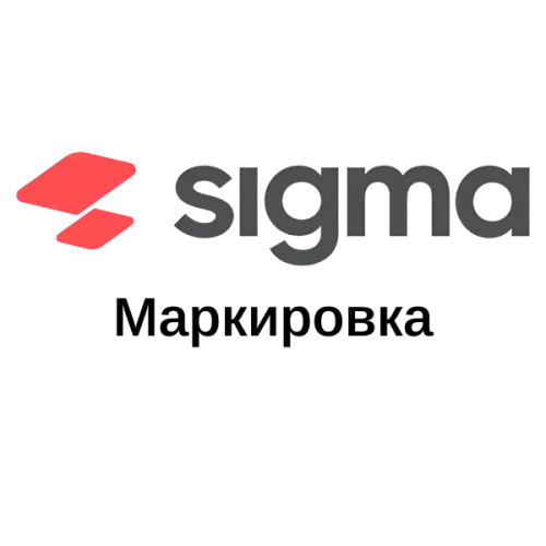 Sigma модуль Маркировка с доставкой в Санкт-Петербурге