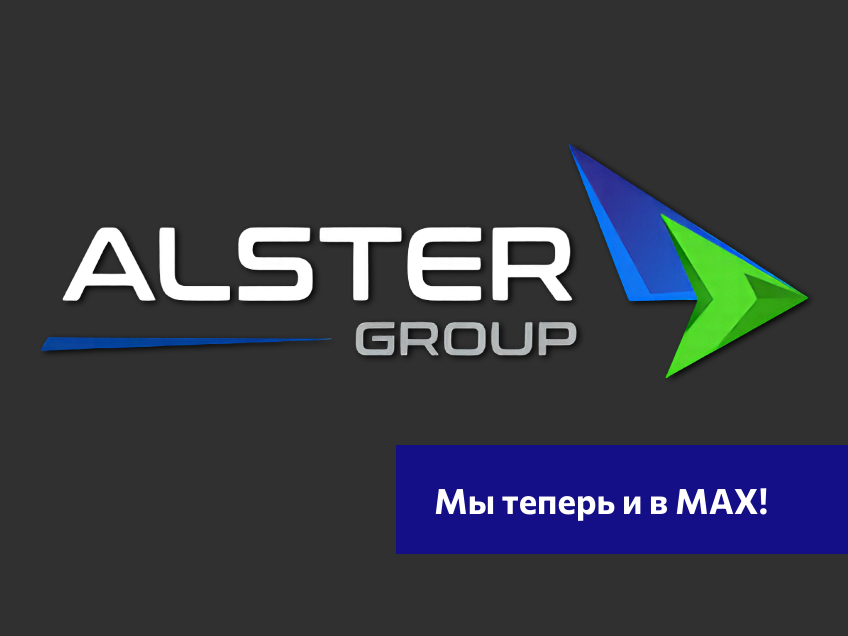 Alster Group в мессенджере MAX — подписывайтесь на официальный канал компании