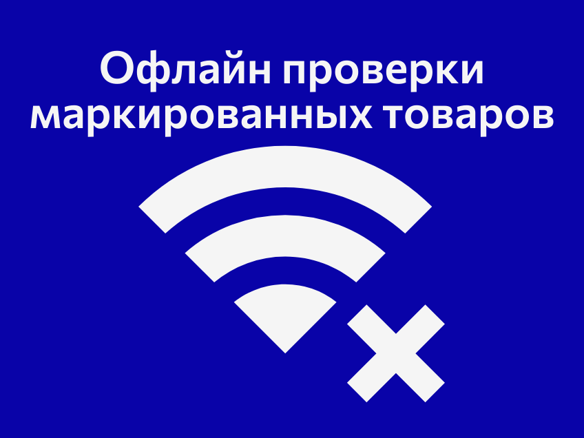 1 марта 2025 года вступают в силу офлайн-проверки маркированных товаров!