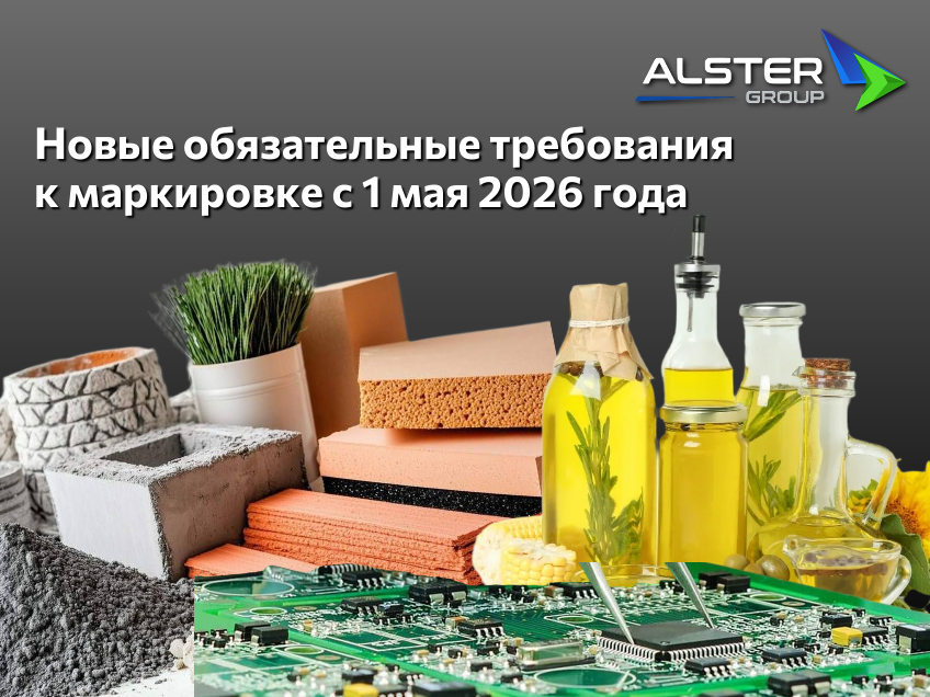 Новые требования к маркировке с 1 мая 2026 — Alster Group