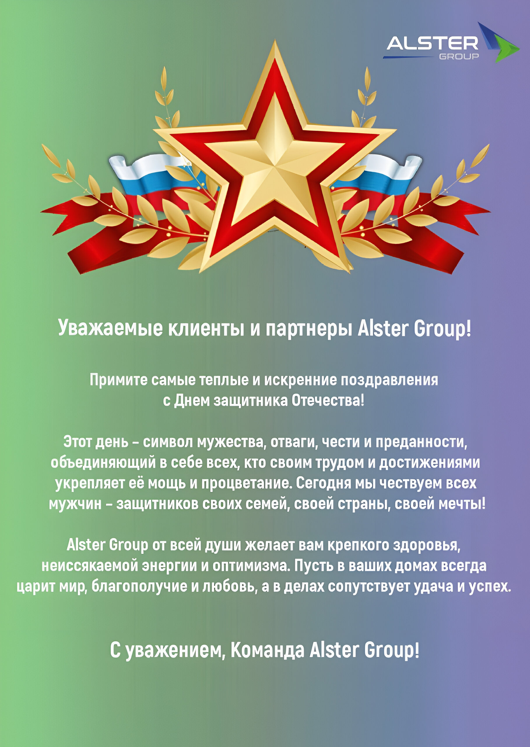 С Днем защитника Отечества!