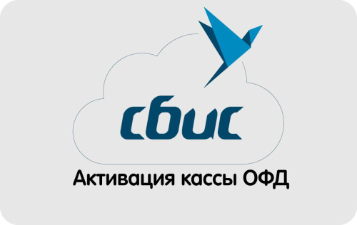 Код активации СБИС ОФД с доставкой в Санкт-Петербурге