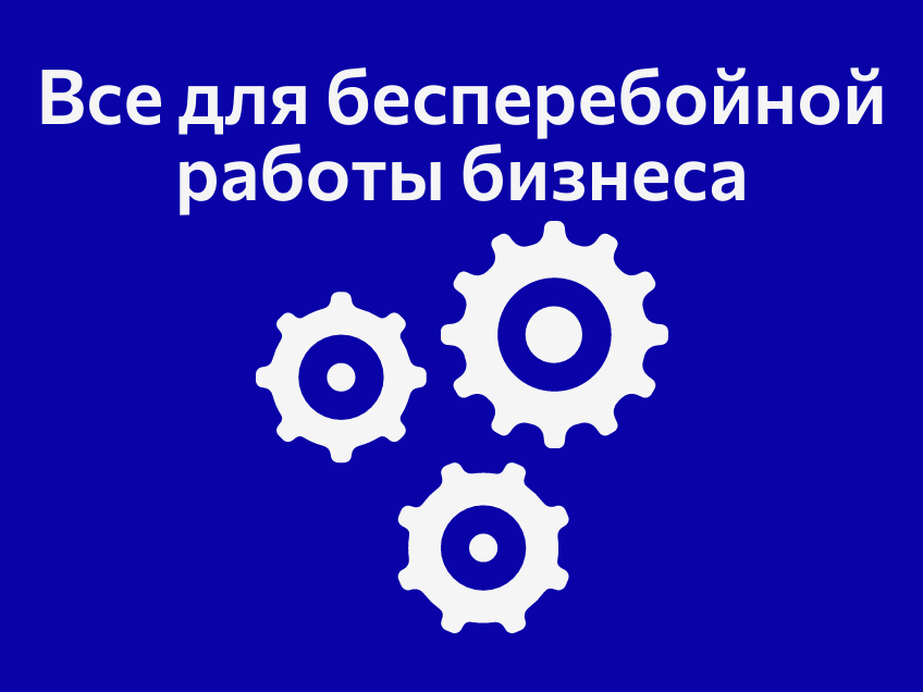Alster Group: все для бесперебойной работы вашего бизнеса!
