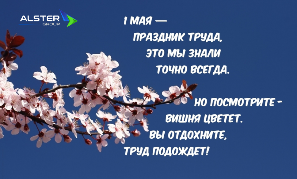 Мир! Труд! Май!