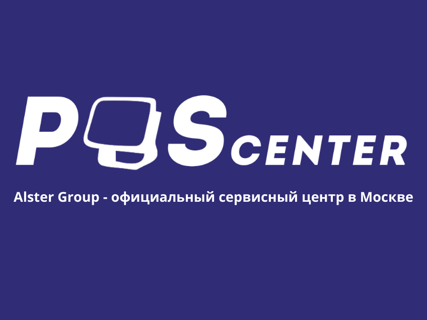 Ремонт и обслуживание касс POScenter в сервисном центре Alster Group Москва