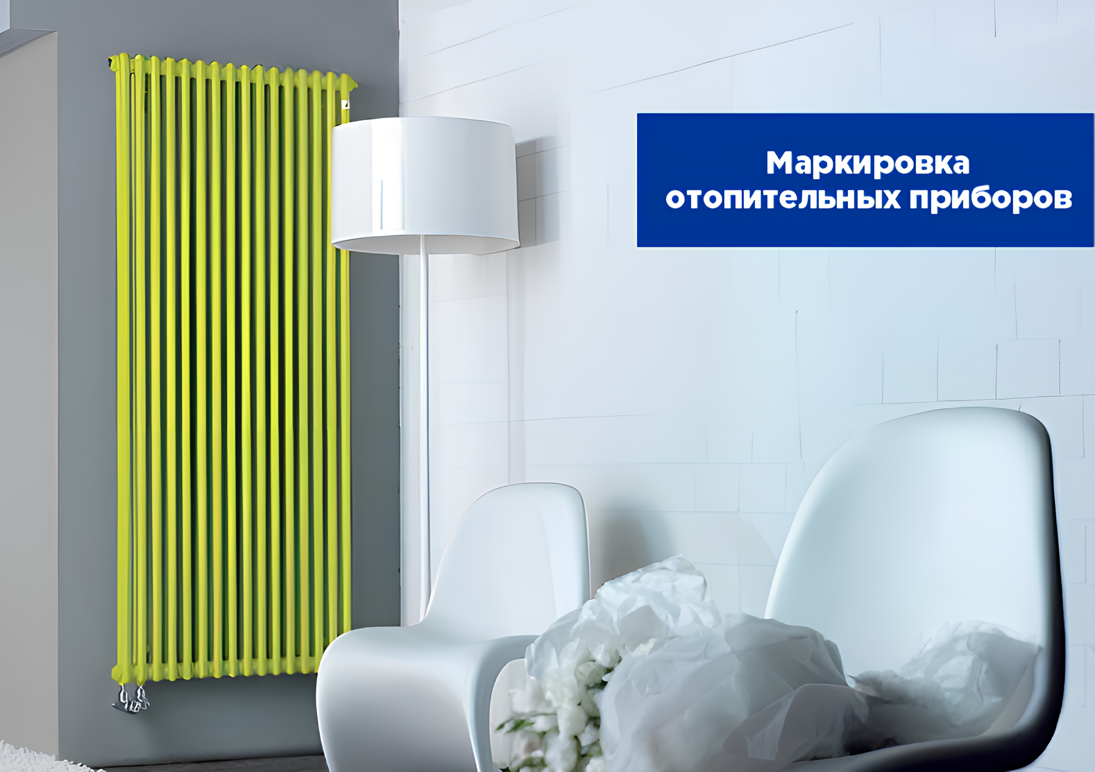 Обязательная маркировка отопительных приборов. Что нужно знать и как подготовиться?