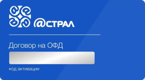 Код активации ОФД Астрал с доставкой в Санкт-Петербурге