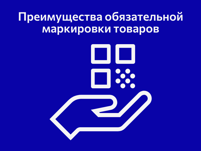 Преимущества обязательной маркировки товаров