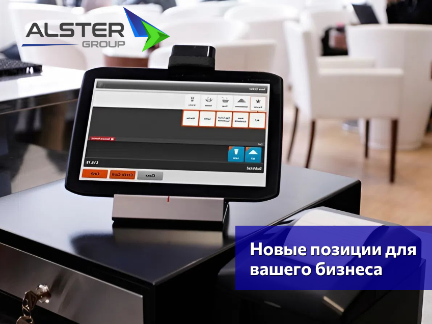Расширение каталога Alster Group — новое оборудование для касс, склада и торговли