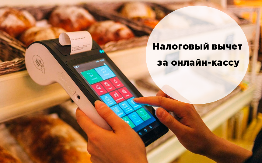 Покупка кассы в 2025 году. Как получить налоговый вычет?