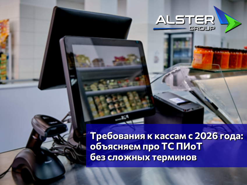 Настройка ТС ПИоТ на кассе — помощь специалиста Alster Group
