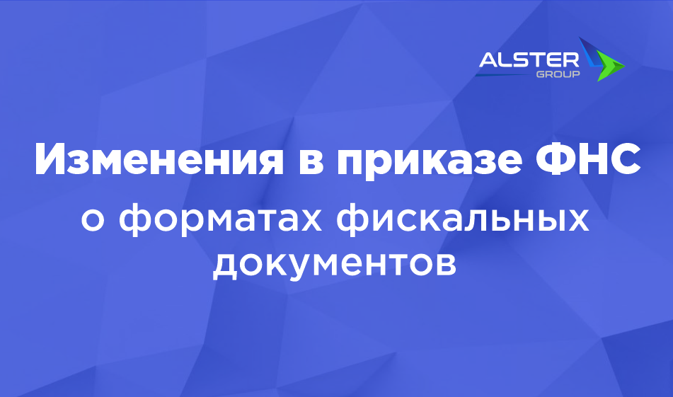 Изменения в форматах фискальных документов (ФФД) с 1 сентября 2025 года.