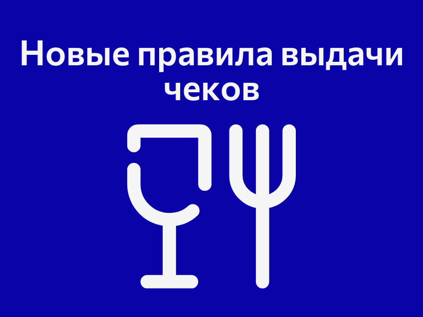 Важное изменение для предприятий общественного питания: новые правила выдачи чеков с 1 марта 2025 года