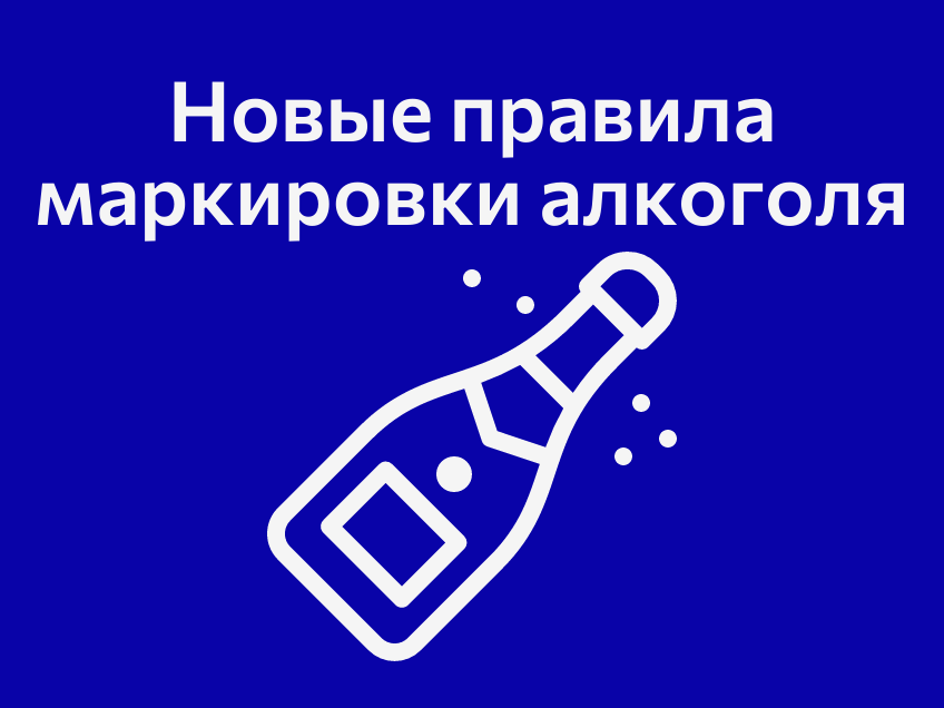 Новые правила маркировки импортного алкоголя в 2025–2026 годах. Что важно знать?