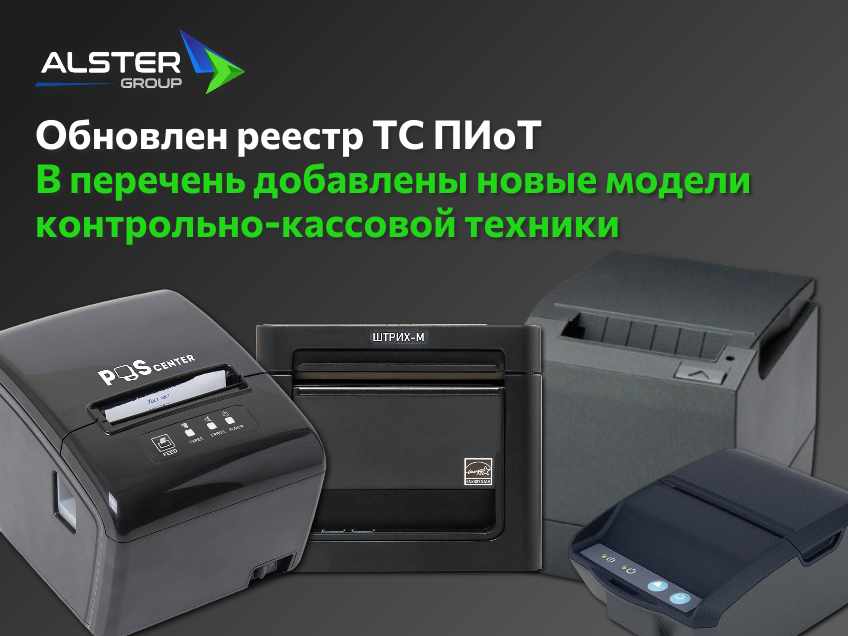 Модели ККТ POSCENTER‑02Ф и ШТРИХ‑НАНО‑Ф в реестре ТС ПИоТ — Alster Group
