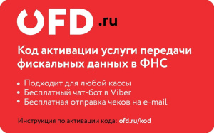 Код активации ОФД.ру с доставкой в Санкт-Петербурге