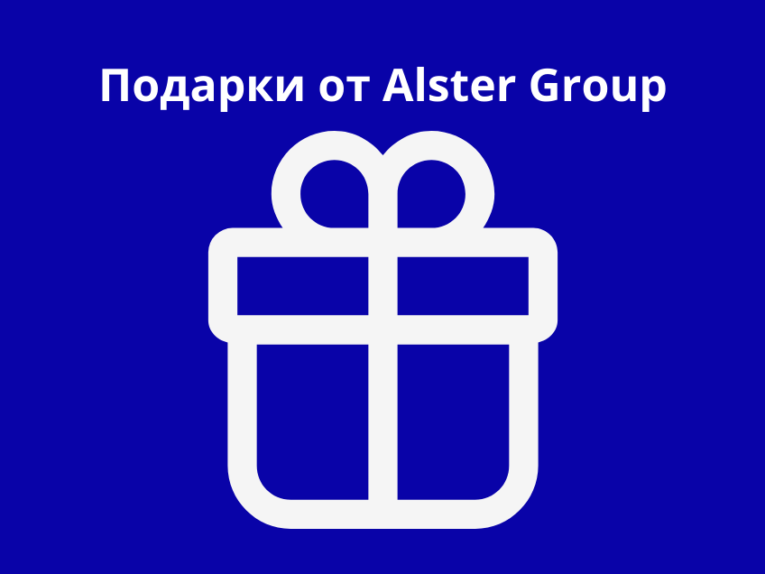 До 31 марта у клиентов Alster Group есть возможность получить ценный подарок