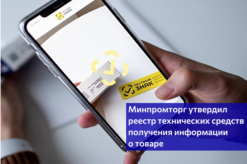 Минпромторг утвердил реестр ТС ПИоТ - технических средств получения информации о товаре