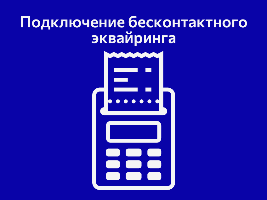 Подключение бесконтактного эквайринга PAYMOB.SoftPOS
