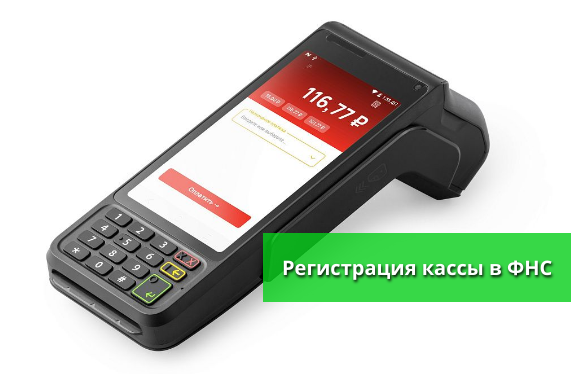 комплексная услуга регистрации кассы: выбор ККТ, установка ФН, подключение ОФД, регистрация в ФНС 