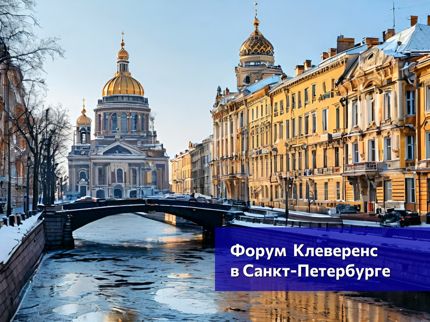 Команда Alster Group на форуме Клеверенс в Санкт-Петербурге — эксперты по автоматизации