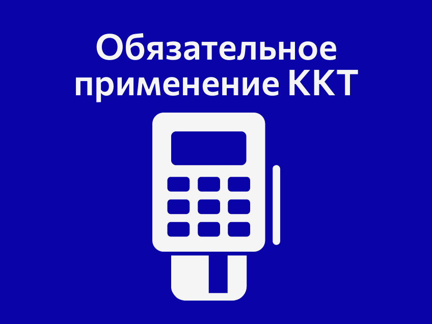 Регионы, внимание к срокам обязательного применения ККТ