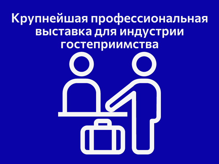 Крупнейшая профессиональная выставка для индустрии гостеприимства