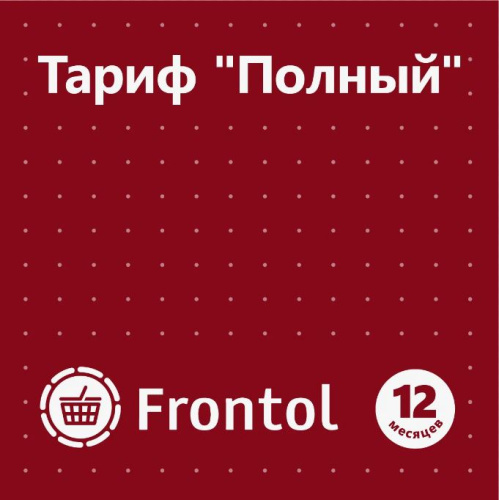 ПО Frontol - Тариф "Полный" на 1 год (Upgrade с Frontol 5, 4, xPOS и РМК) с доставкой в Санкт-Петербурге