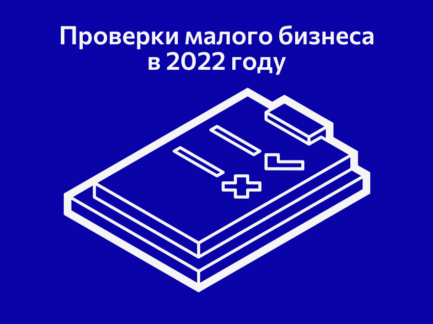 Проверки малого бизнеса в 2022 году