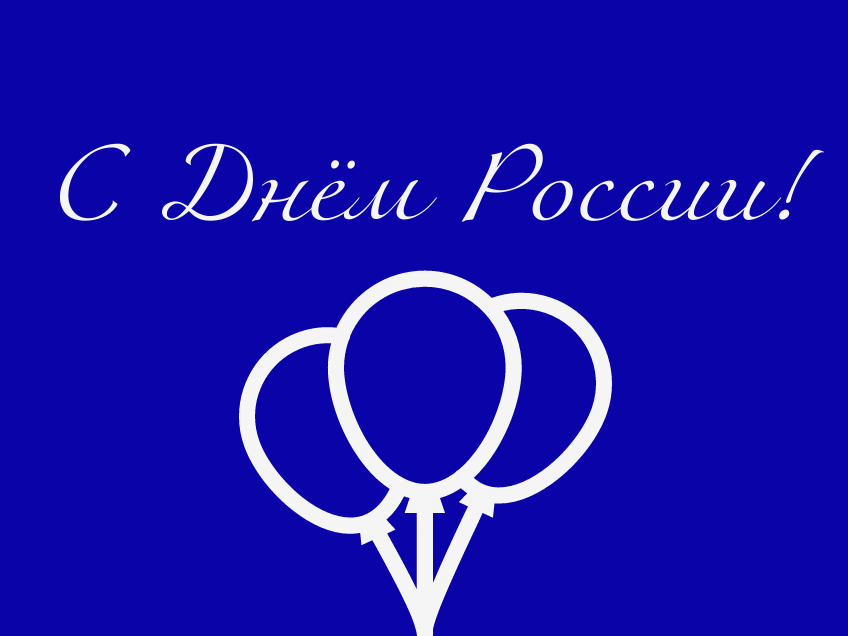 С днем России!