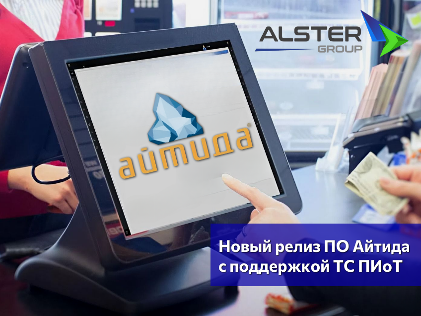 Обновление Айтида до версии 4.7.5 — поддержка маркировки и ЭДО — Alster Group