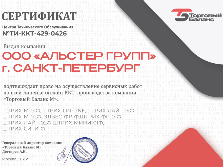 Ремонт и обслуживание онлайн-касс ШТРИХ-М в сертифицированном центре Alster Group