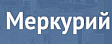 Меркурий — оборудование для бизнеса